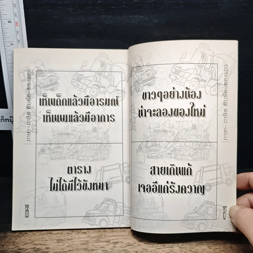 หนังสือ ภาษา-ภาษิตท้ายรถ สิบล้อสองแถว รูปที่ 8