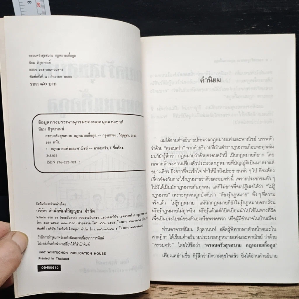 หนังสือ ครอบครัวสุขสบาย กฎหมายเกื้อกูล รูปที่ 6