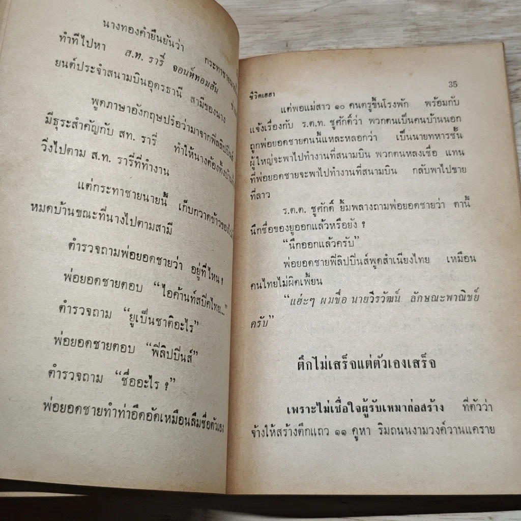 ชีวิตเฮฮา รวบรวมเรื่องจริงของชีวิตทุกสิบทิศมาตีแผ่เป็นอุทาหรณ์ รูปที่ 7