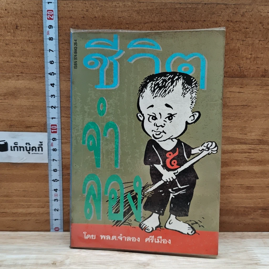 หนังสือ ชีวิตจำลอง รูปที่ 1
