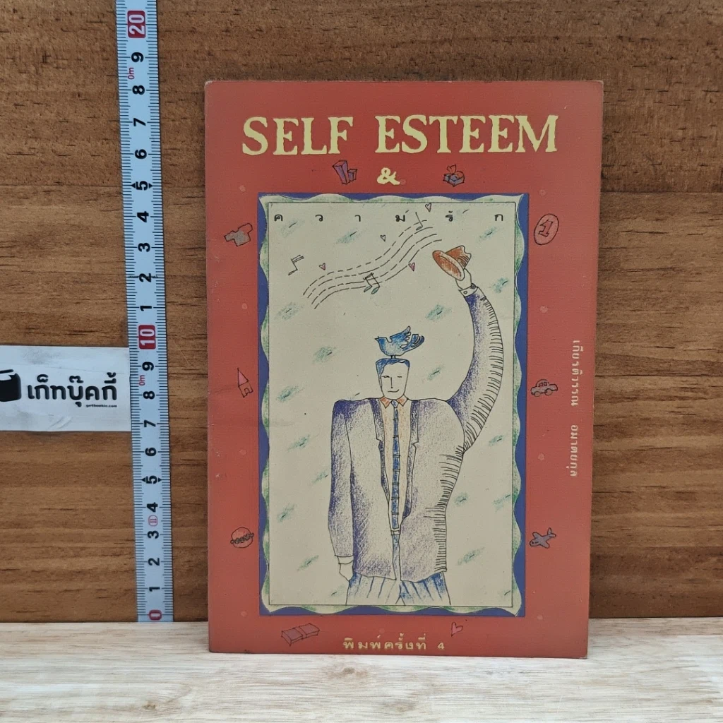 หนังสือ Self Esteem ความรัก รูปที่ 1