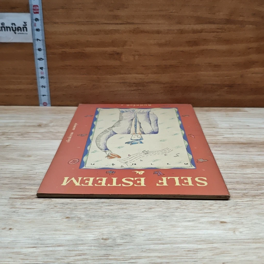 หนังสือ Self Esteem ความรัก รูปที่ 5