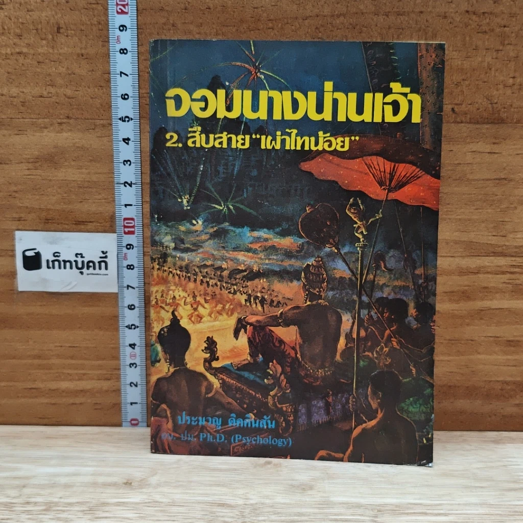 หนังสือ จอมนางน่านเจ้า 2.สืบสาย"เผ่าไทน้อย" รูปที่ 1