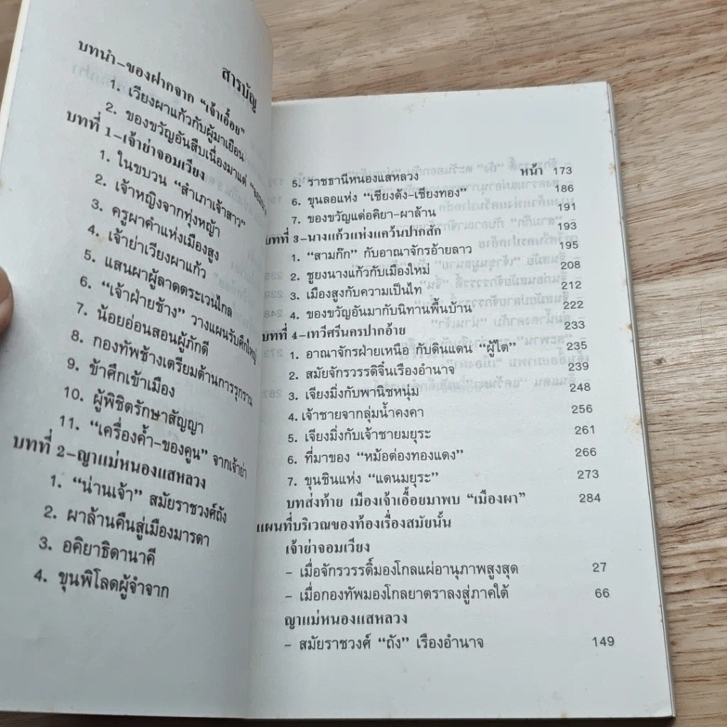 หนังสือ จอมนางน่านเจ้า 2.สืบสาย"เผ่าไทน้อย" รูปที่ 6