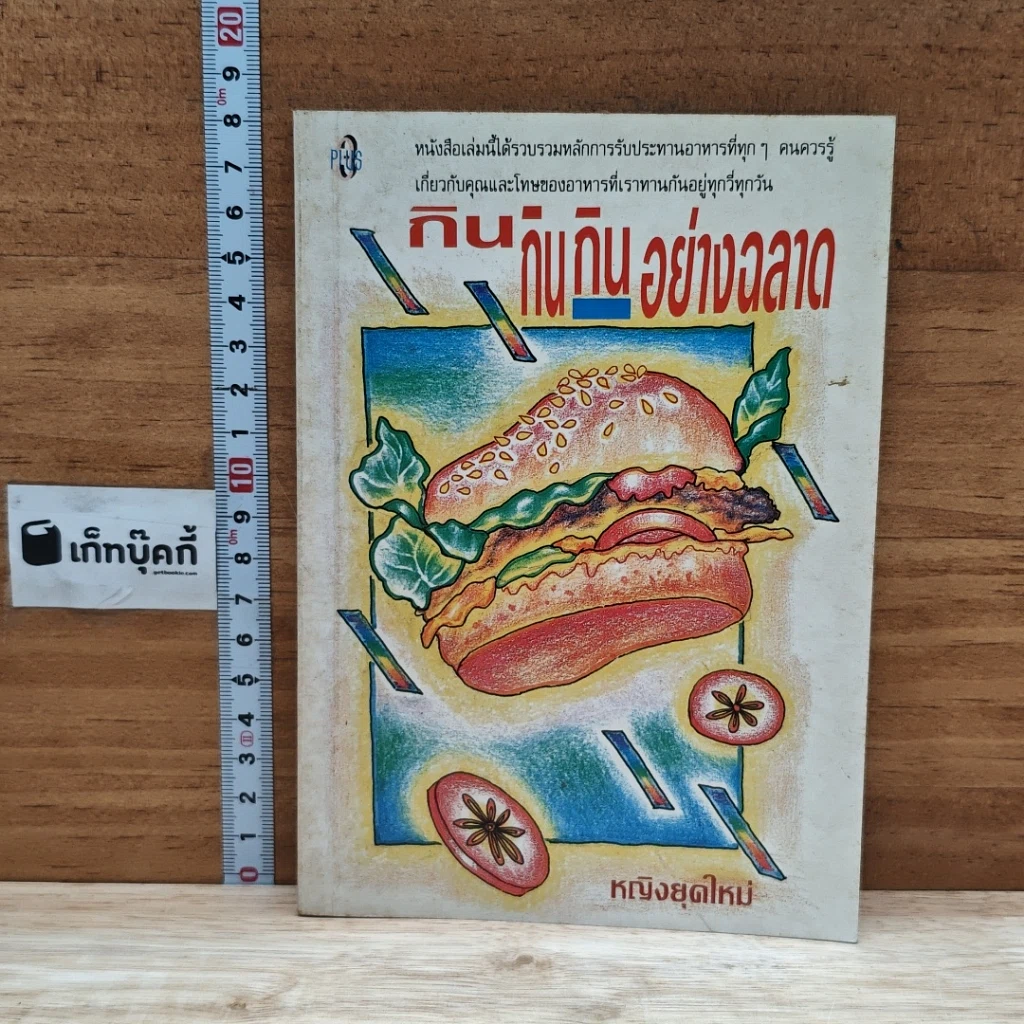หนังสือ กิน กิน กิน อย่างฉลาด รูปที่ 1