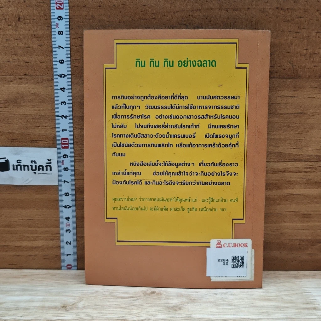 หนังสือ กิน กิน กิน อย่างฉลาด รูปที่ 2