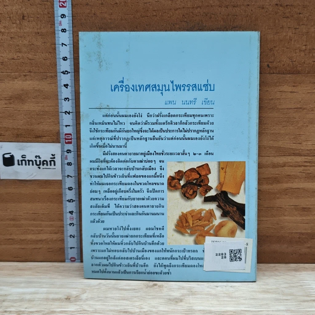 หนังสือ เครื่องเทศ สมุนไพรรสแซ่บ รูปที่ 2