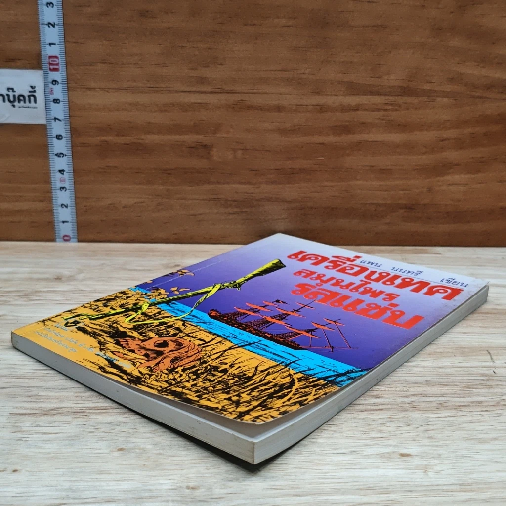หนังสือ เครื่องเทศ สมุนไพรรสแซ่บ รูปที่ 4