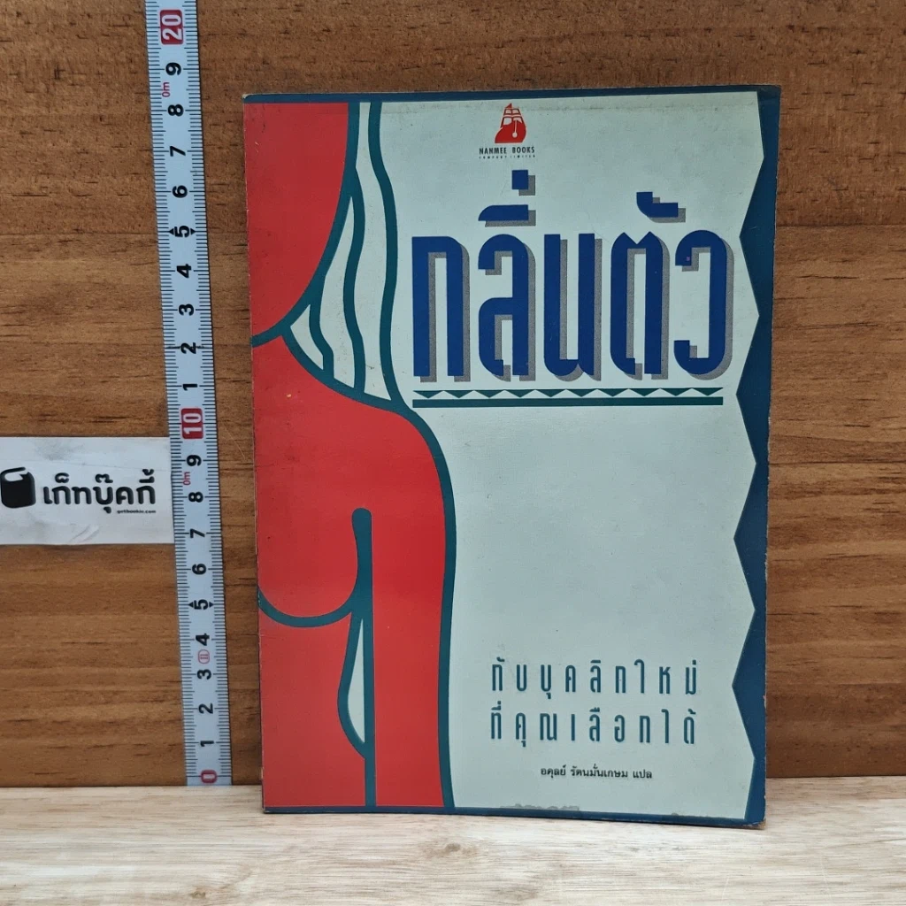 หนังสือ กลิ่นตัว กับบุคลิกใหม่ที่คุณเลือกได้ รูปที่ 1