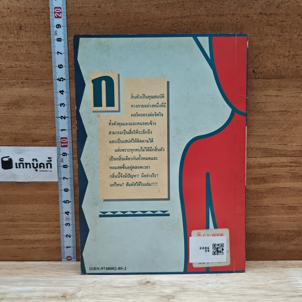 หนังสือ กลิ่นตัว กับบุคลิกใหม่ที่คุณเลือกได้ รูปที่ 2