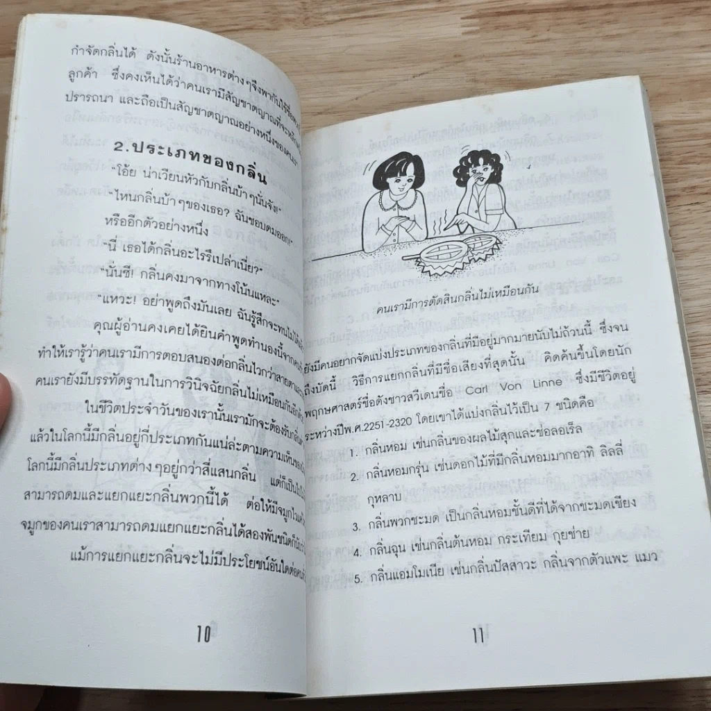 หนังสือ กลิ่นตัว กับบุคลิกใหม่ที่คุณเลือกได้ รูปที่ 8
