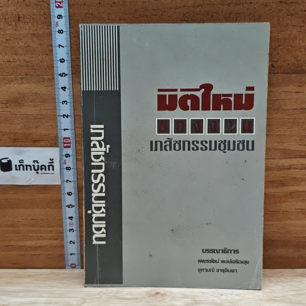 หนังสือ มิติใหม่ของเภสัชกรรมชุมชน รูปที่ 1