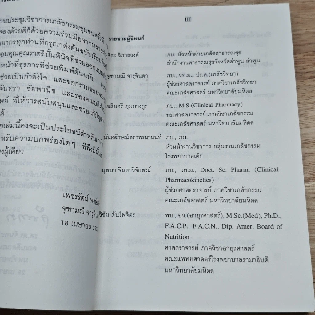หนังสือ มิติใหม่ของเภสัชกรรมชุมชน รูปที่ 6