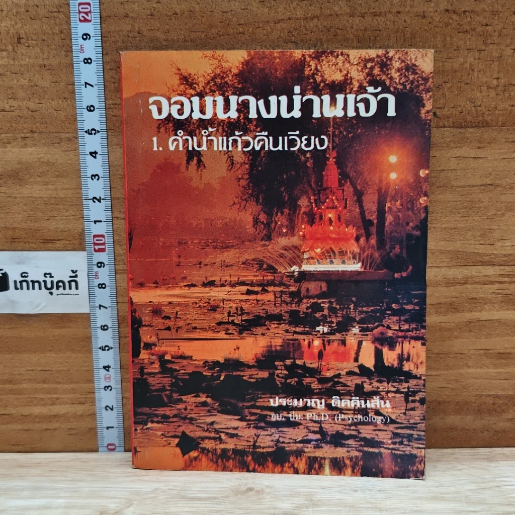 หนังสือ จอมนางน่านเจ้า 1.คำน้ำแก้วดินเวียง รูปที่ 1