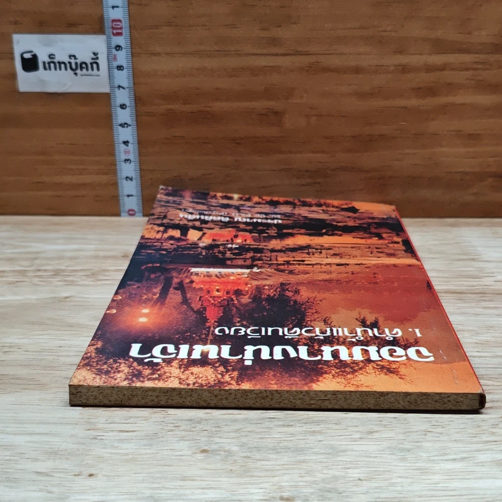 หนังสือ จอมนางน่านเจ้า 1.คำน้ำแก้วดินเวียง รูปที่ 5