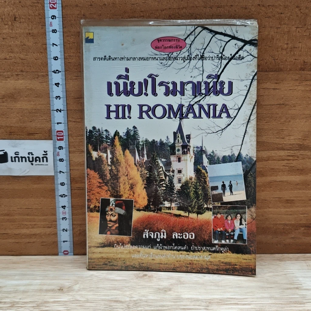 หนังสือ เนี่ย! โรมาเนีย Hi! Romania รูปที่ 1