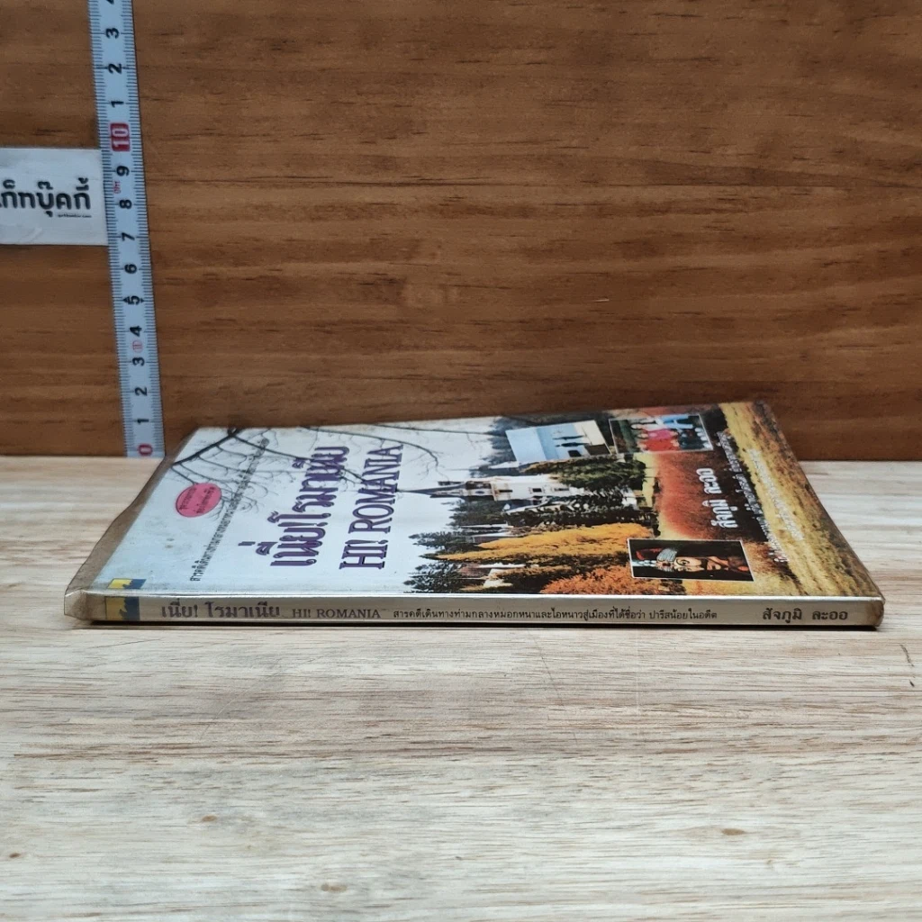 หนังสือ เนี่ย! โรมาเนีย Hi! Romania รูปที่ 3