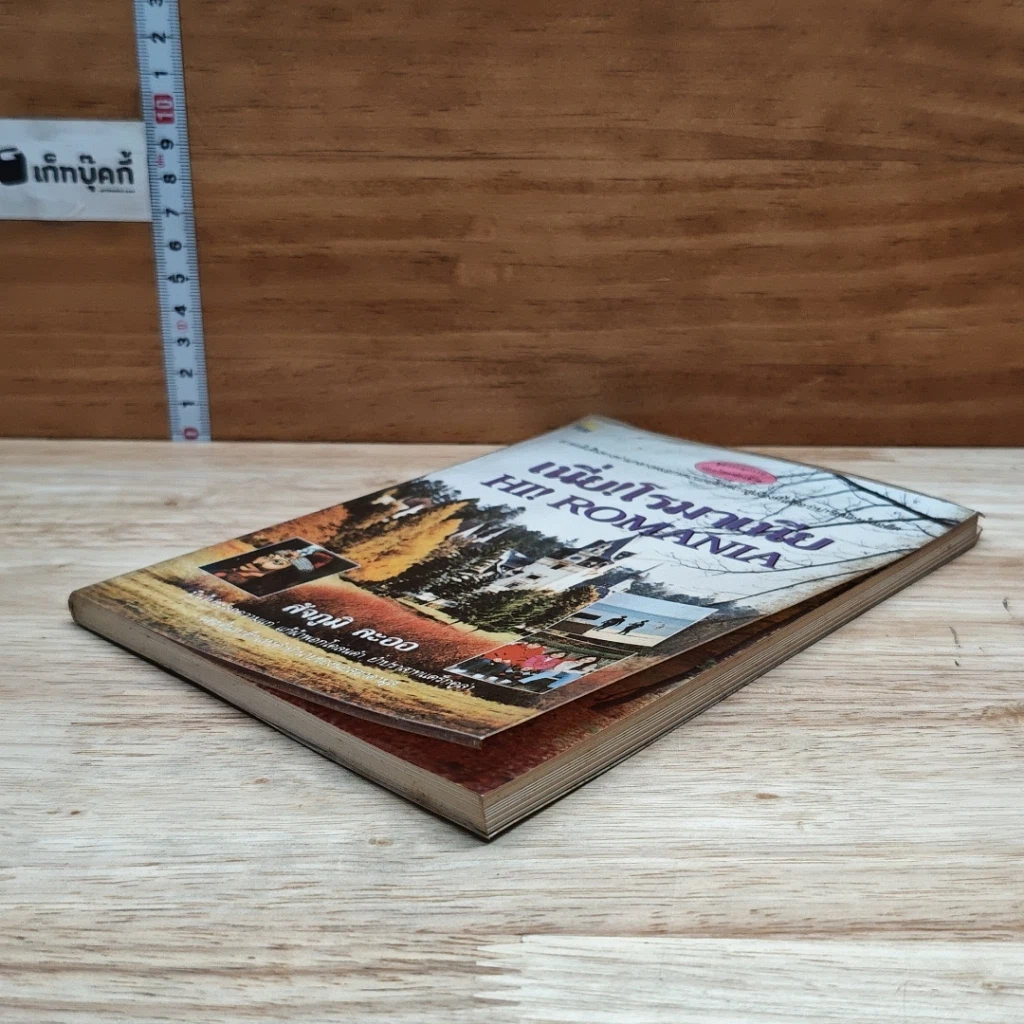 หนังสือ เนี่ย! โรมาเนีย Hi! Romania รูปที่ 4
