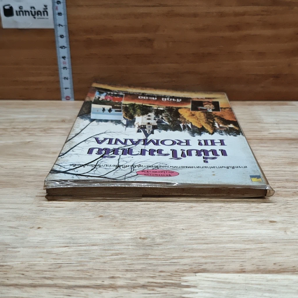 หนังสือ เนี่ย! โรมาเนีย Hi! Romania รูปที่ 5