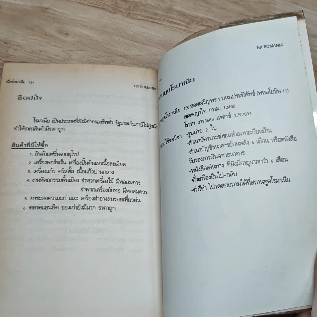 หนังสือ เนี่ย! โรมาเนีย Hi! Romania รูปที่ 8