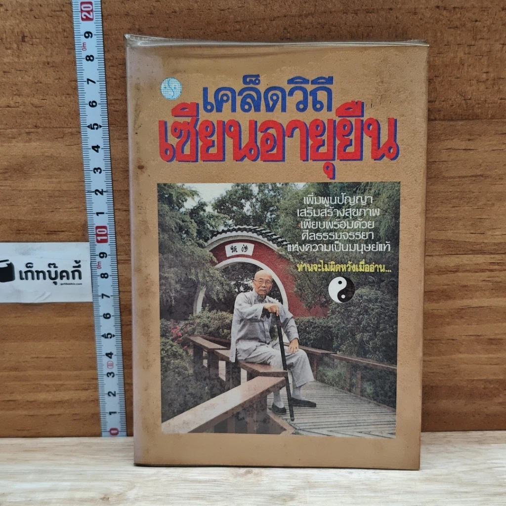 หนังสือ เคล็ดวิถีเซียนอายุยืน รูปที่ 1