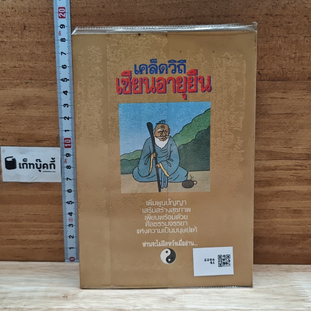 หนังสือ เคล็ดวิถีเซียนอายุยืน รูปที่ 2