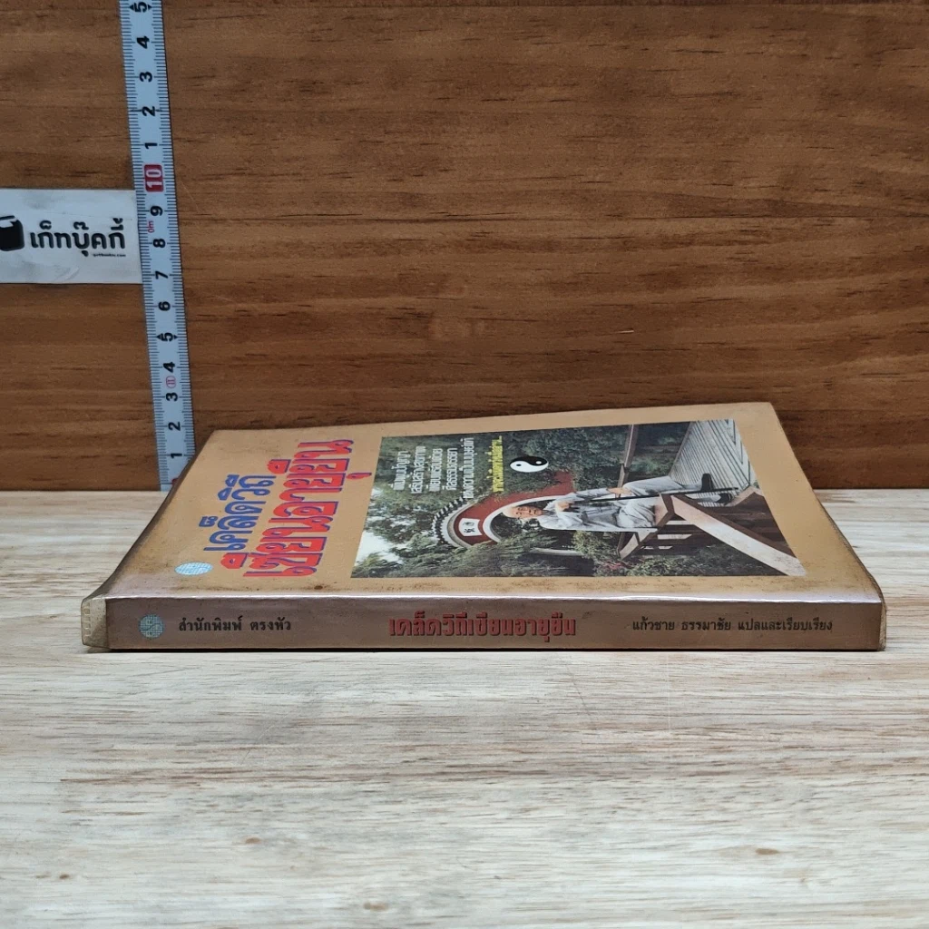 หนังสือ เคล็ดวิถีเซียนอายุยืน รูปที่ 3