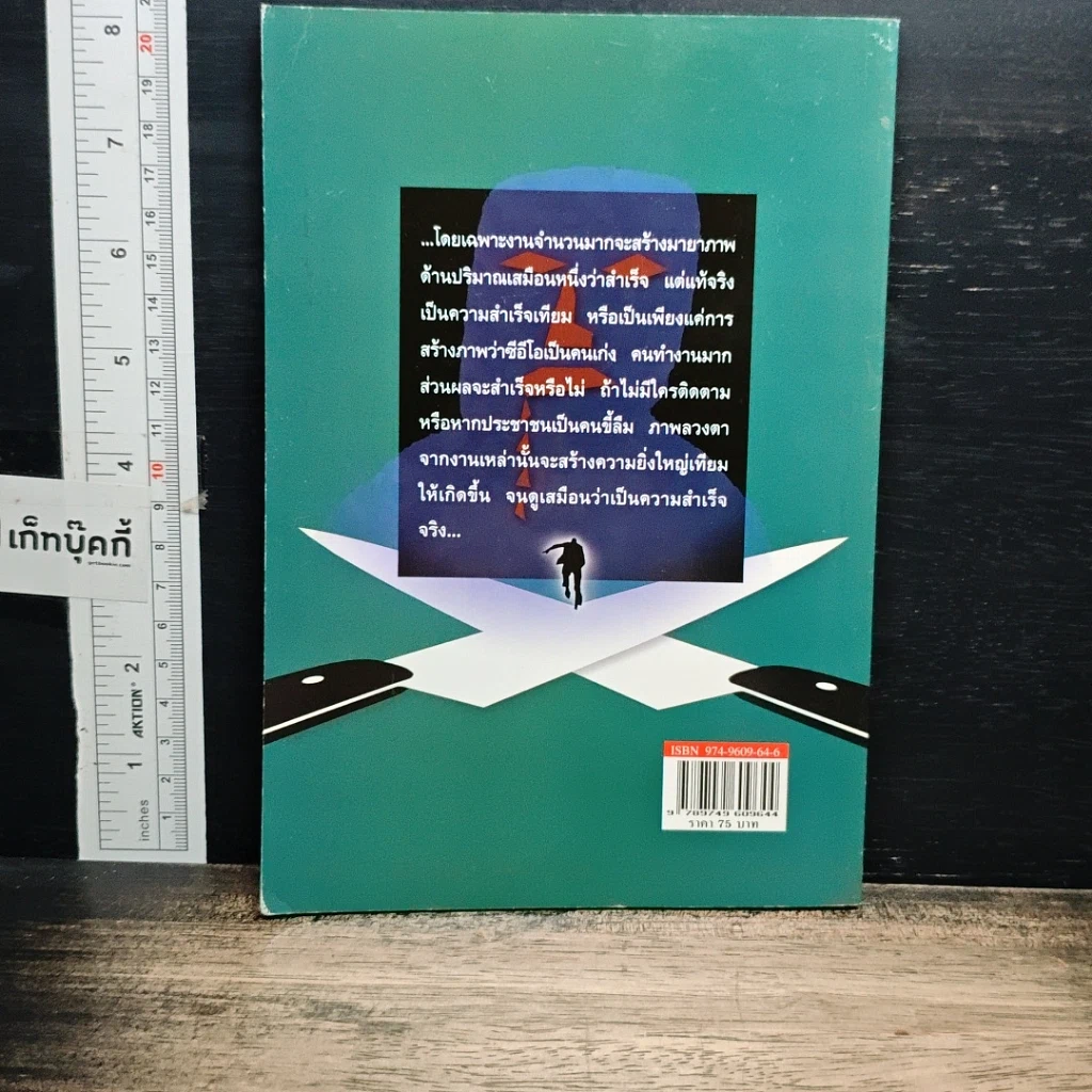 หนังสือ วิธีโกหกเพื่อสร้างความสำเร็จที่ยิ่งใหญ่ รูปที่ 2