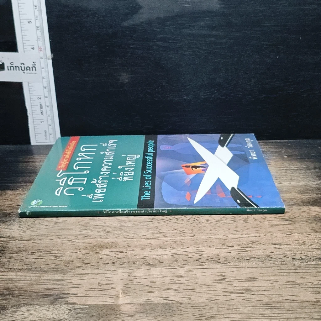 หนังสือ วิธีโกหกเพื่อสร้างความสำเร็จที่ยิ่งใหญ่ รูปที่ 4