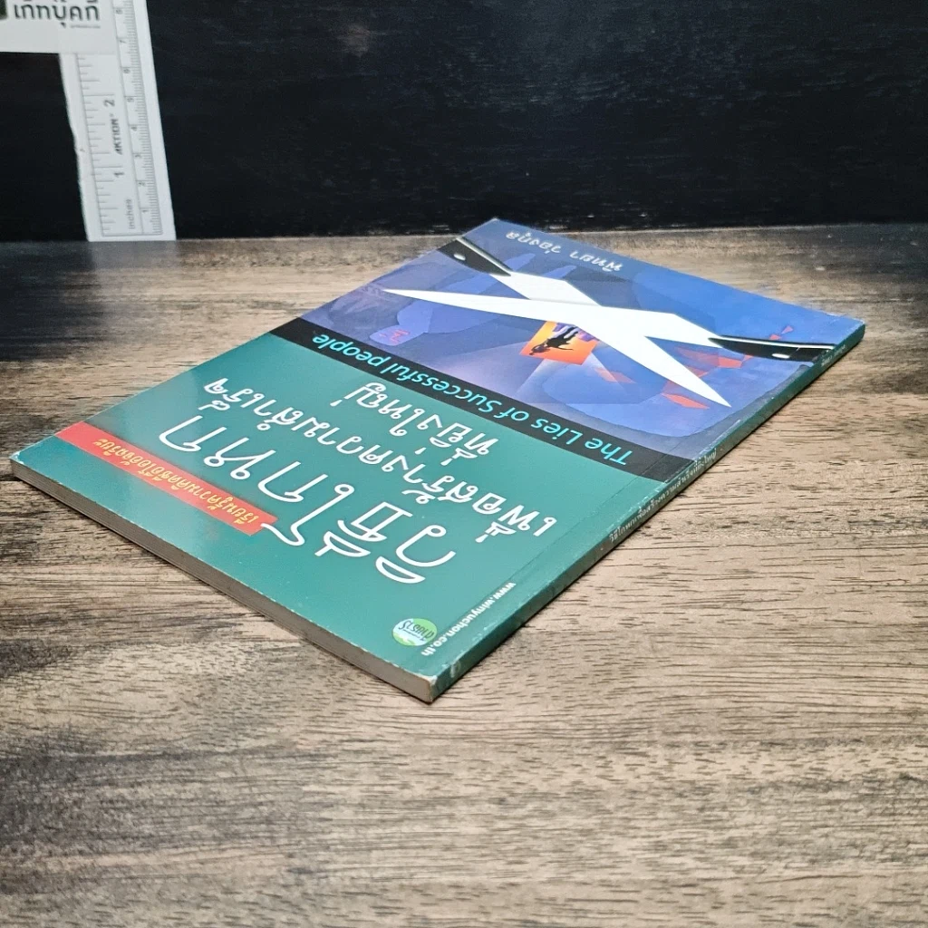 หนังสือ วิธีโกหกเพื่อสร้างความสำเร็จที่ยิ่งใหญ่ รูปที่ 6