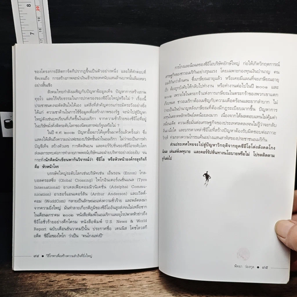 หนังสือ วิธีโกหกเพื่อสร้างความสำเร็จที่ยิ่งใหญ่ รูปที่ 10