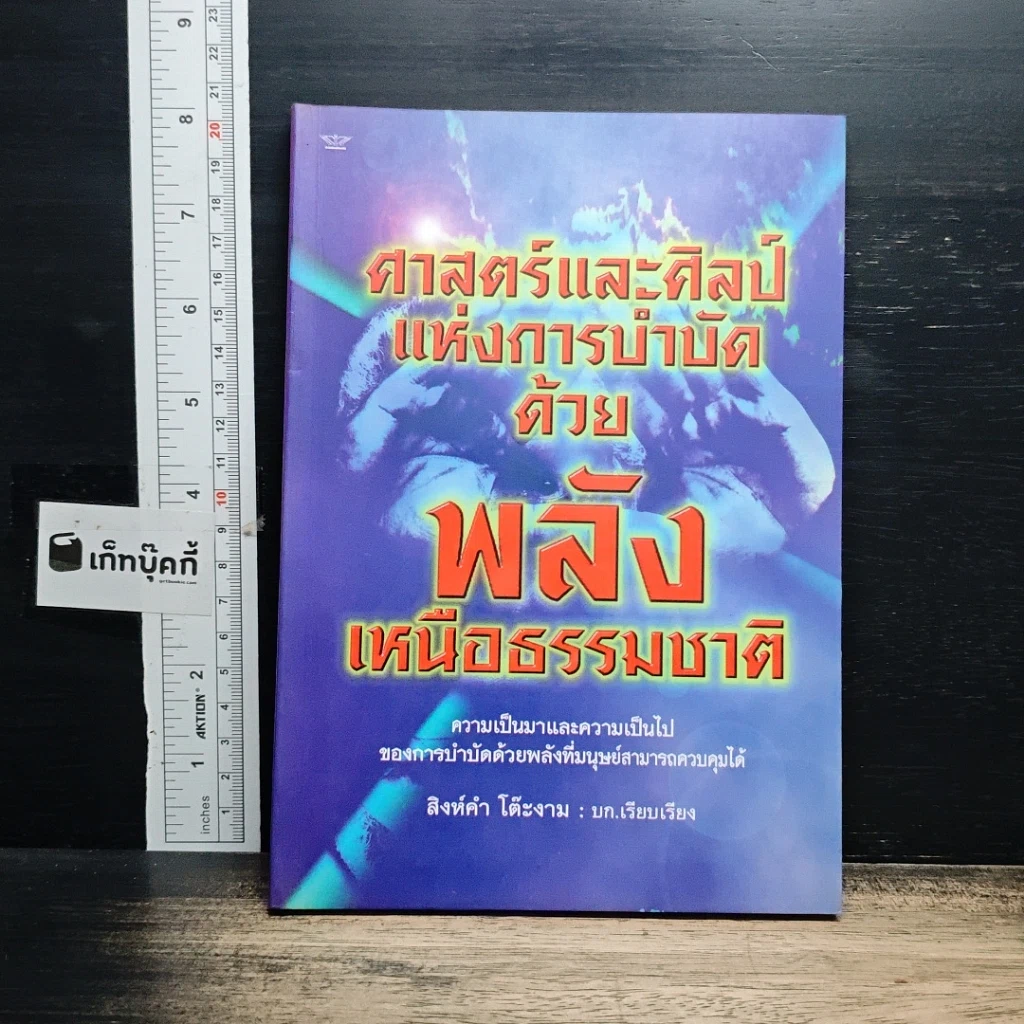 ศาสตร์และศิลป์แห่งการบำบัดด้วยพลังเหนือธรรมชาติ รูปที่ 1
