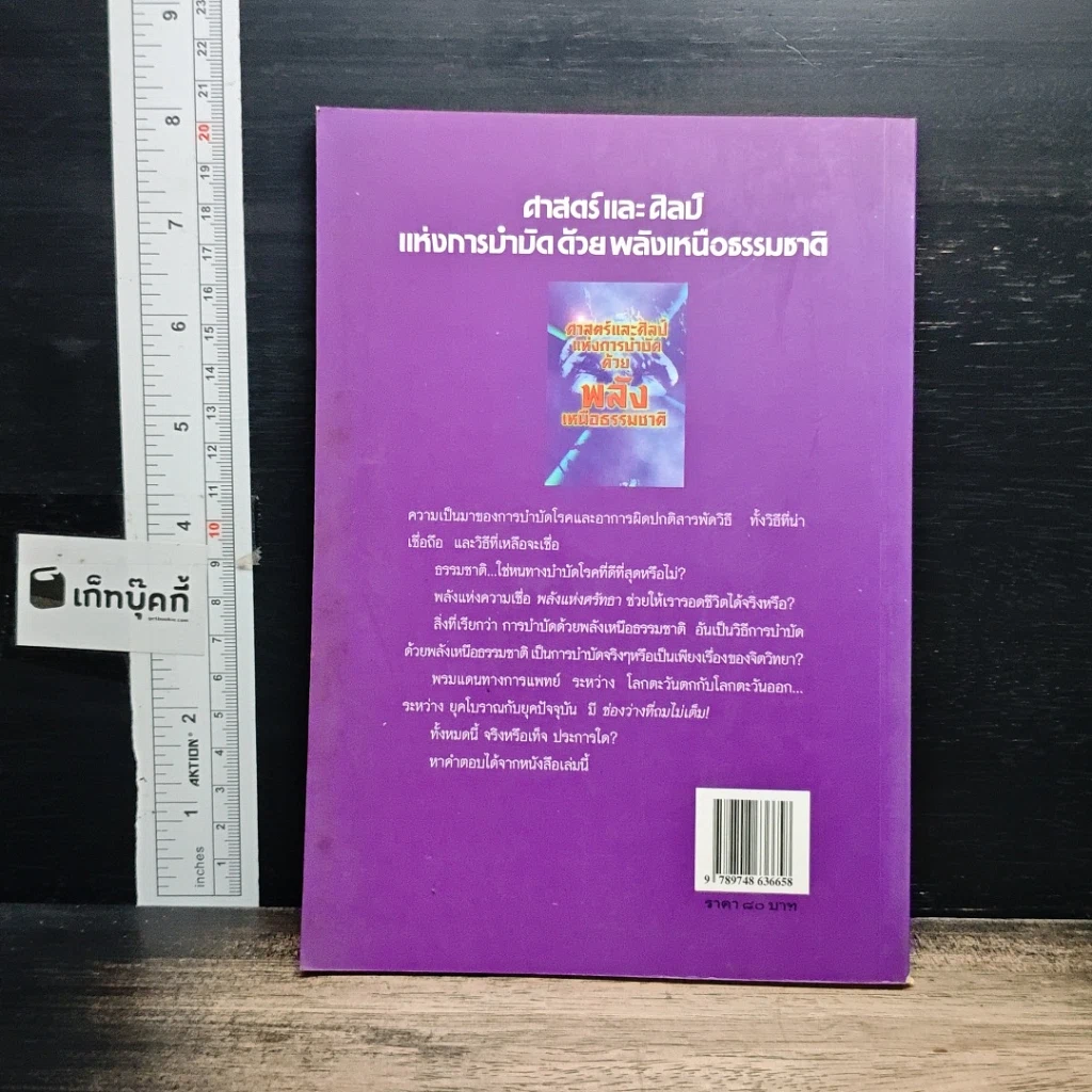 ศาสตร์และศิลป์แห่งการบำบัดด้วยพลังเหนือธรรมชาติ รูปที่ 2