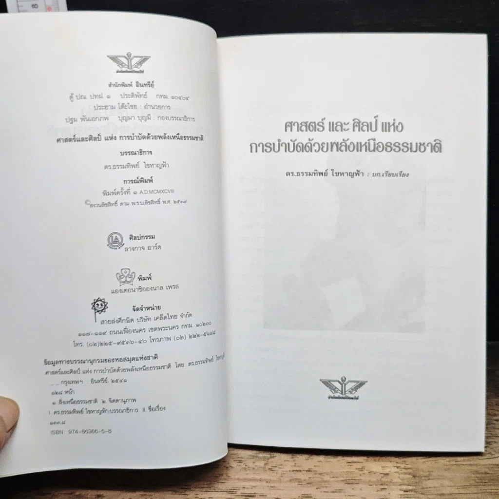 ศาสตร์และศิลป์แห่งการบำบัดด้วยพลังเหนือธรรมชาติ รูปที่ 6
