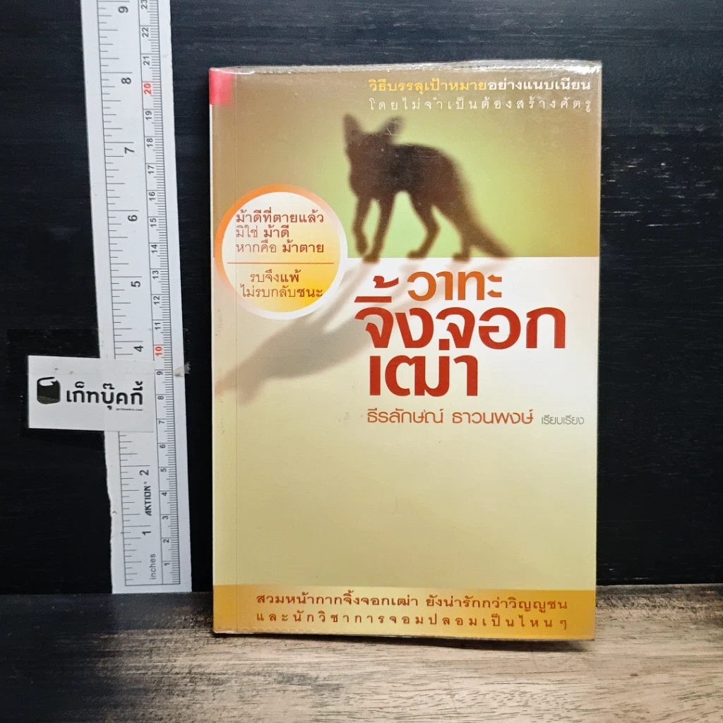 หนังสือ วาทะจิ้งจอกเฒ่า รูปที่ 1