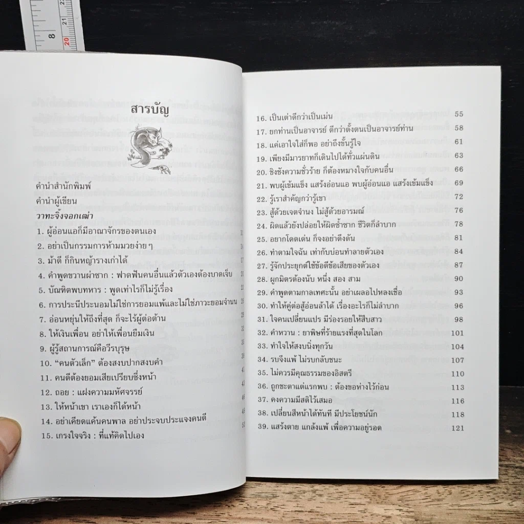 หนังสือ วาทะจิ้งจอกเฒ่า รูปที่ 7