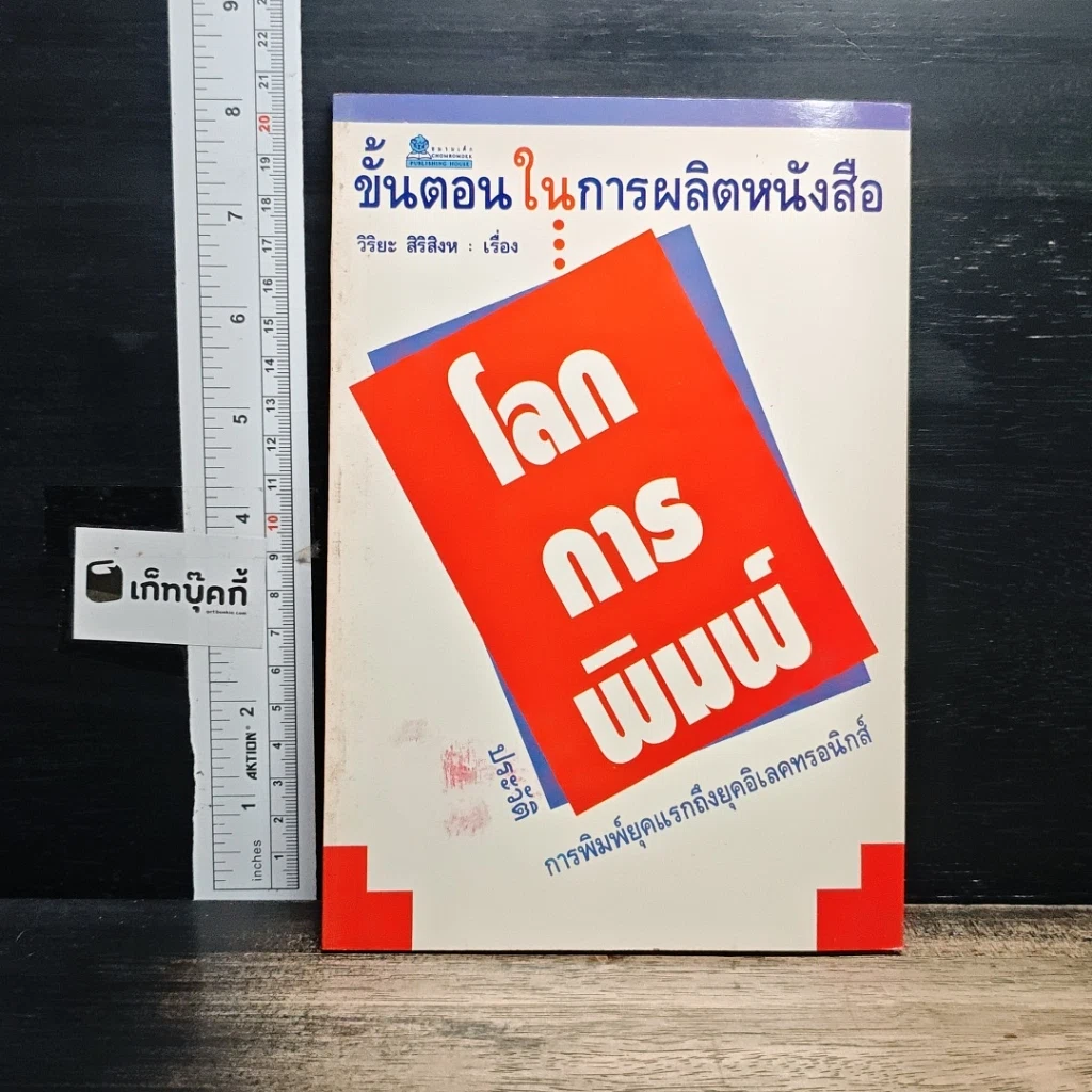 หนังสือ โลกการพิมพ์ รูปที่ 1