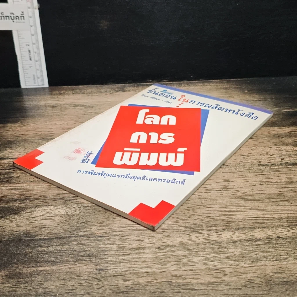 หนังสือ โลกการพิมพ์ รูปที่ 4