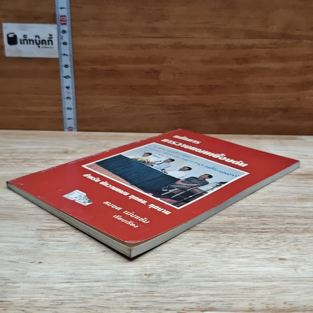 หนังสือ หลักการการวางแผนเบื้องต้น รูปที่ 4