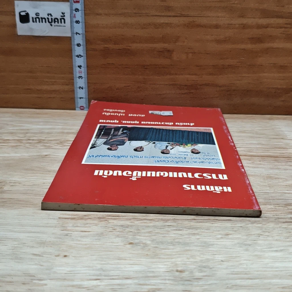 หนังสือ หลักการการวางแผนเบื้องต้น รูปที่ 5