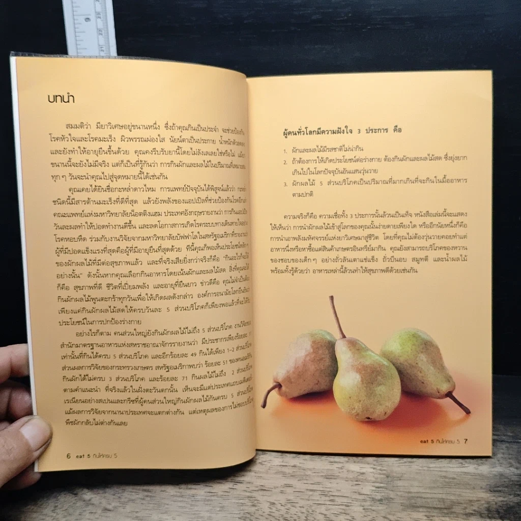 หนังสือ eat 5 กินให้ครบ 5 รูปที่ 8