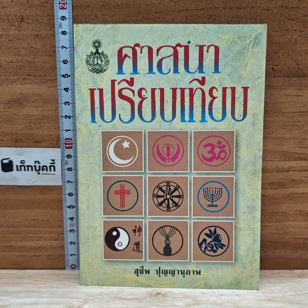 หนังสือ ศาสนาเปรียบเทียบ รูปที่ 1