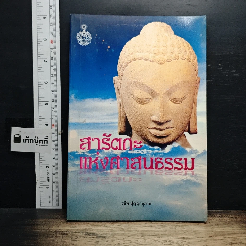 สารัตถะแห่งศาสนธรรม รูปที่ 1