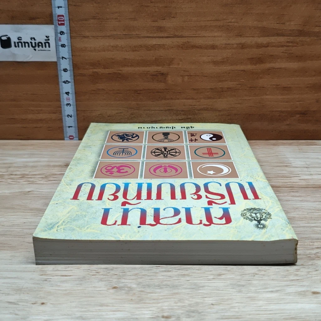 หนังสือ ศาสนาเปรียบเทียบ รูปที่ 5