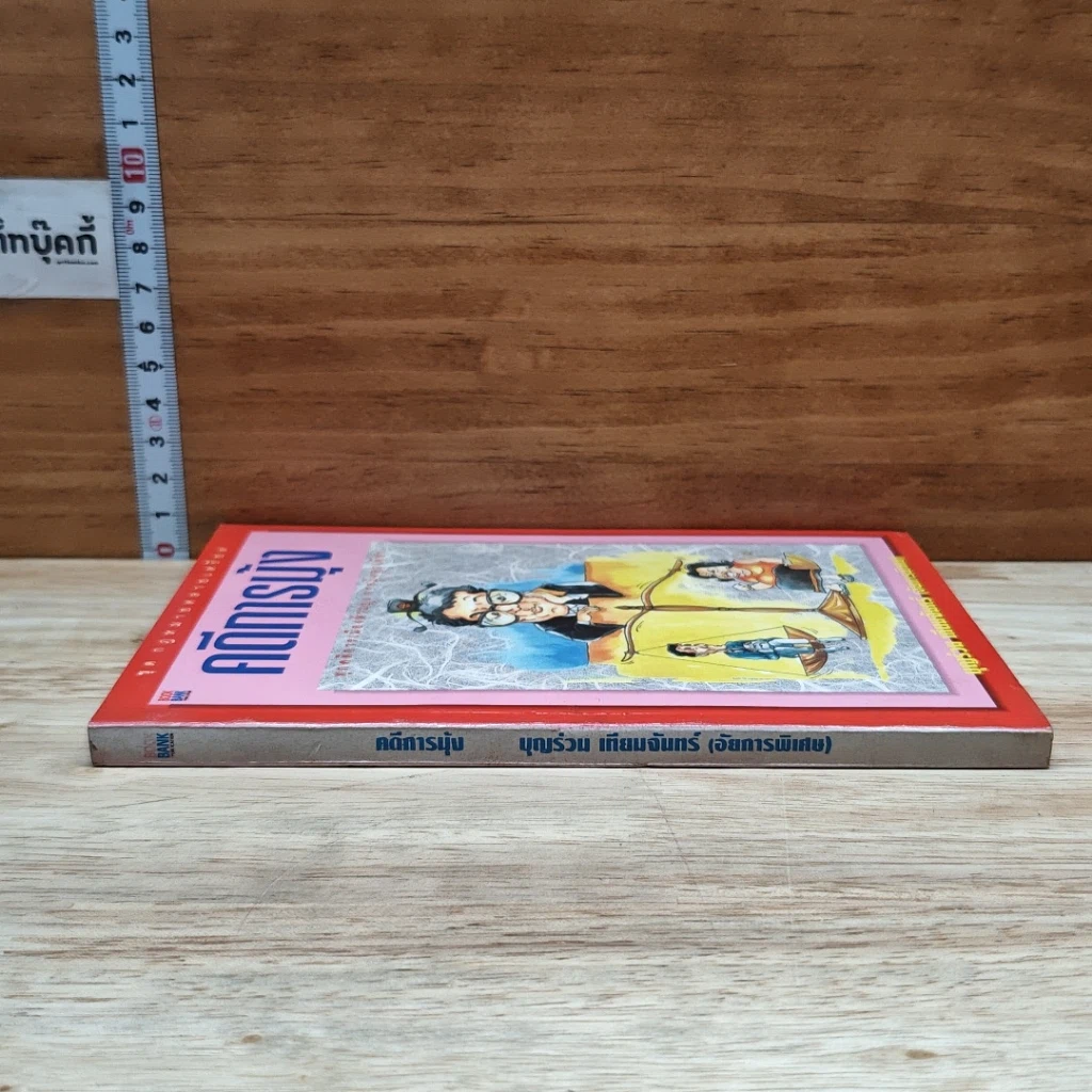 หนังสือ คดีการบุ้ง รูปที่ 3