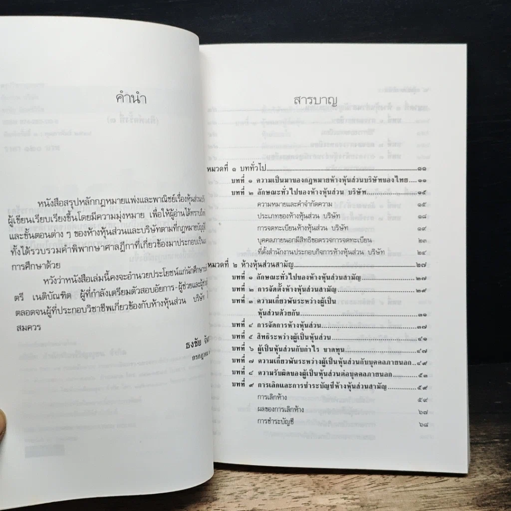 หุ้นส่วน บริษัท สรุปวิชากฎหมาย รูปที่ 7