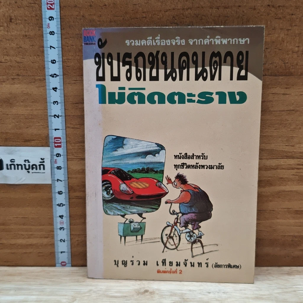หนังสือ ขับรถชนคนตายไม่ติดตะราง รูปที่ 1