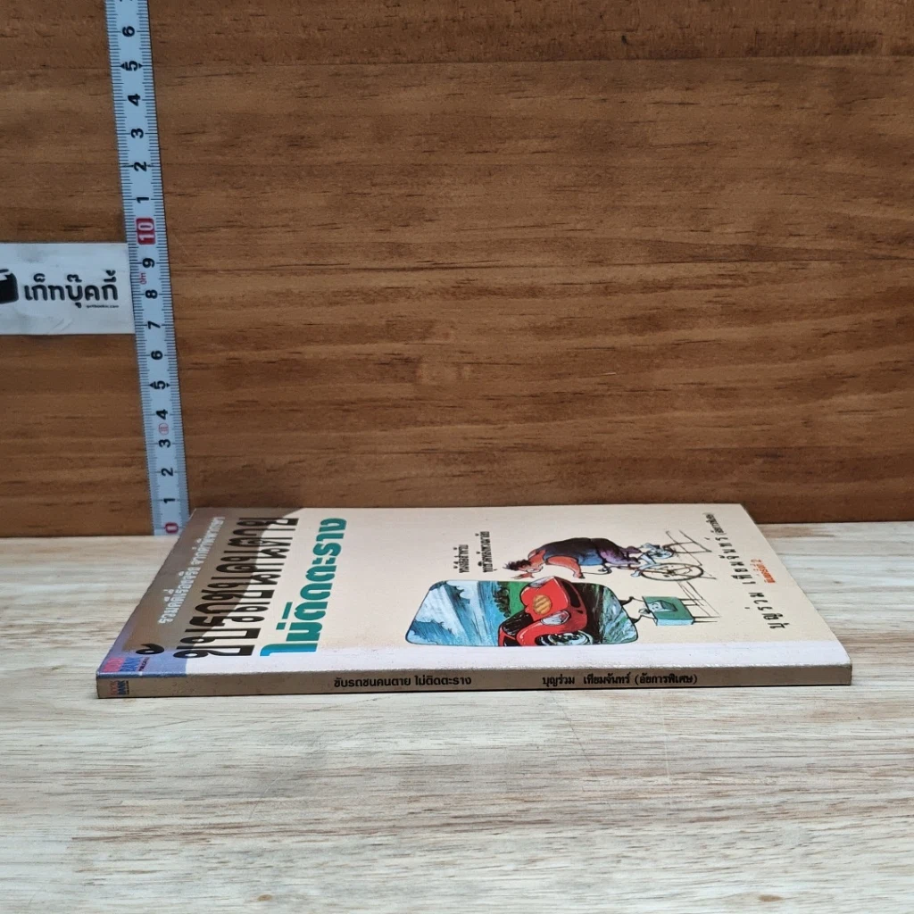 หนังสือ ขับรถชนคนตายไม่ติดตะราง รูปที่ 3