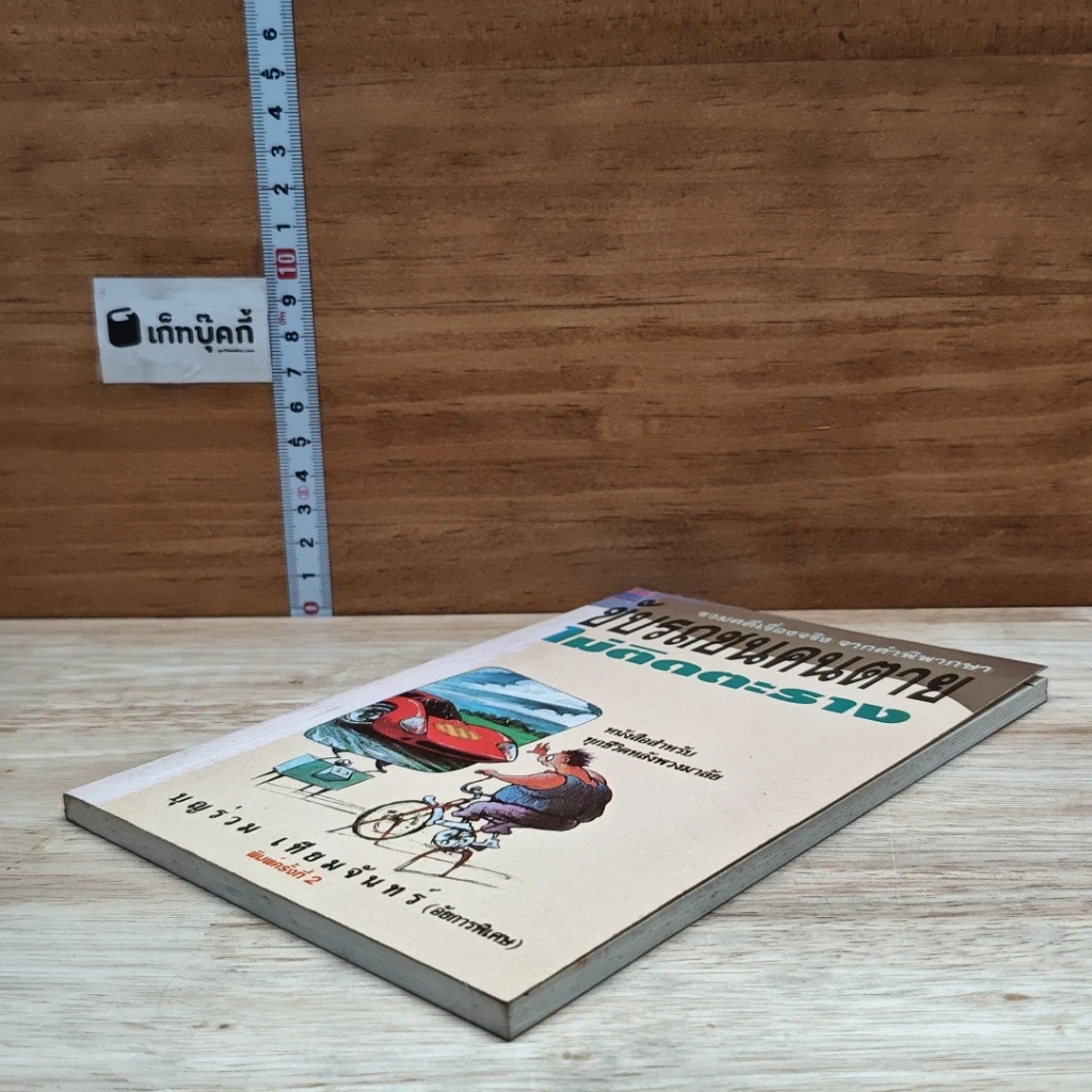 หนังสือ ขับรถชนคนตายไม่ติดตะราง รูปที่ 4