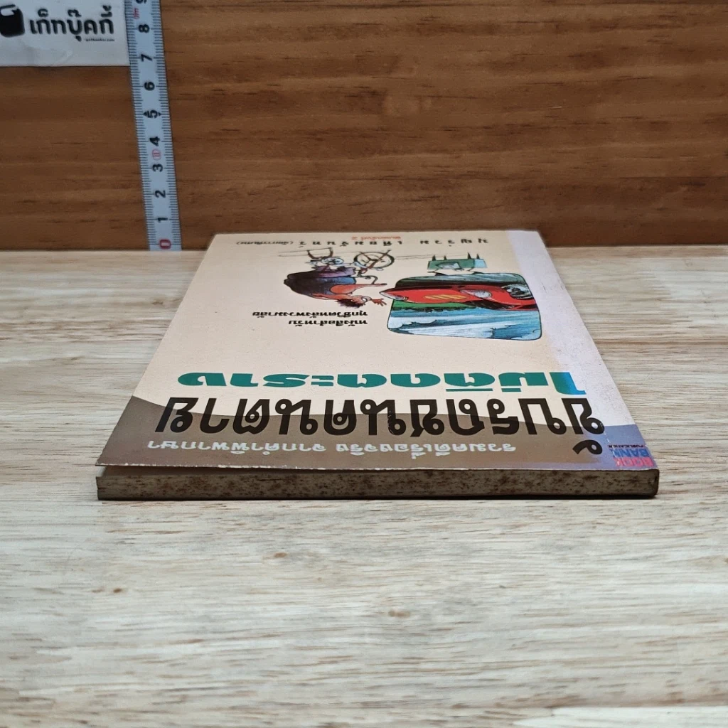 หนังสือ ขับรถชนคนตายไม่ติดตะราง รูปที่ 5
